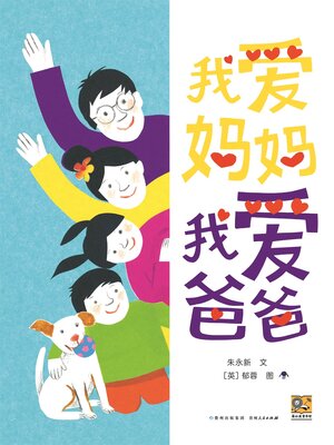 cover image of 我爱妈妈，我爱爸爸
